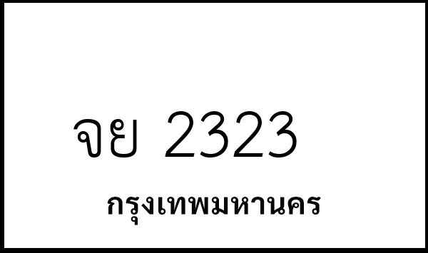 จย 2323